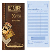 Бланк бухгалтерский 2-х слойный самокопирующийся, обложка с подложкой, "Ресторанный счет", 97х200 мм, 50 шт., 130153